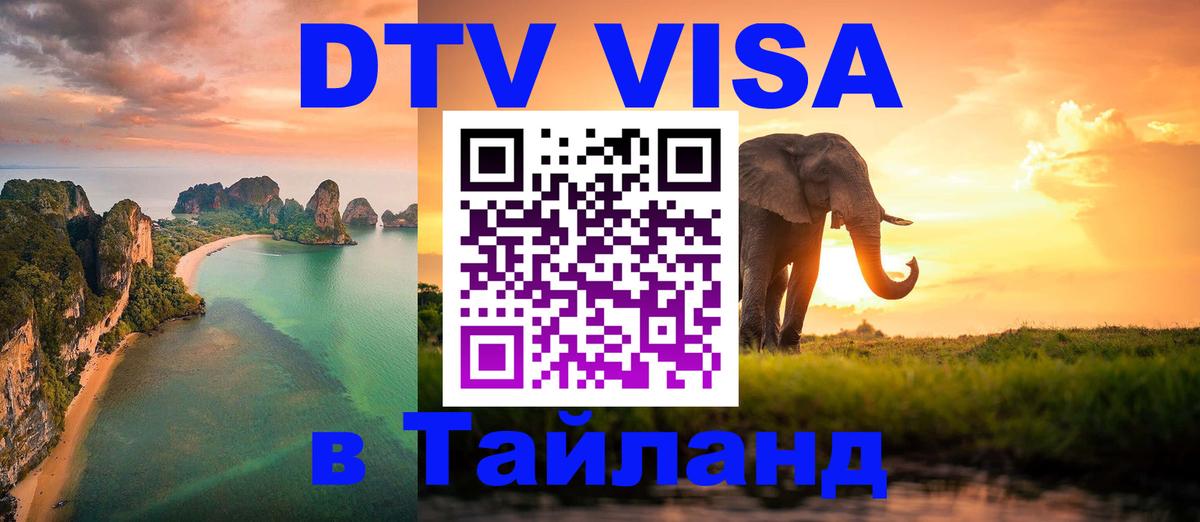 Долгосрочная виза DTV в Тайланд 