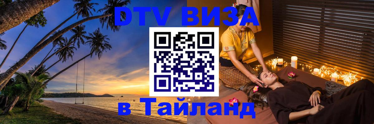 Visa ДТВ Тайланд помощь 
